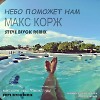 Макс Корж - Небо Поможет Нам (steve blvck rmx)