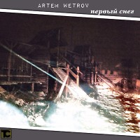Artem Wetrov - Первыи сне