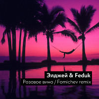 Элджей & Feduk - Розовое Вино (Fomichev remix)