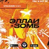 Эллаи & Зомб - Чтобы ты была моя (Struzhkin Remix) (Radio Edit)