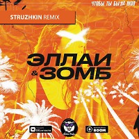 Эллаи & Зомб - Чтобы ты была моя (Struzhkin Remix) (Radio Edit)
