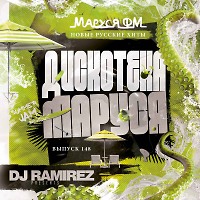 DJ Ramirez - Дискотека Маруся (Выпуск 148) [inc. Guest mix by ICE]