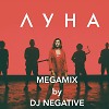 LUNA MEGAMIX / ЛУНА МЕГАМИКС