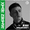 Мэвл - Попытка Номер 5 (Ramirez Remix)