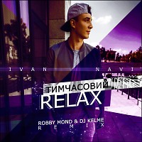 Ivan NAVI - Тимчасовий релакс (Robby Mond & DJ Kelme Radio Remix)