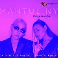 ANTULINY - Танцуй и молчи (Yudzhin & Dmitriy Smarts Remix)