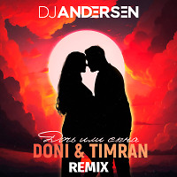 Doni feat Timran - Дочь или сына (DJ Andersen Remix)