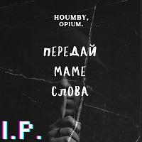 HOUMBY, opium. - Передай маме слова (I.P. blend)