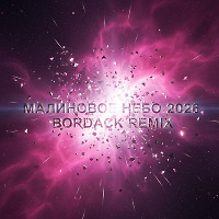 Флит - Малиновое небо 2026 (Bordack Radio Edit)