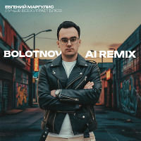 Евгений Маргулис - Лучше всех играет блюз (Bolotnov "Ai" Cover)