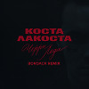 Коста Лакоста - Черри Леди (Bordack Radio Edit)