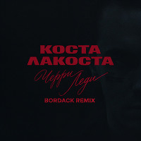 Коста Лакоста - Черри Леди (Bordack Radio Edit)