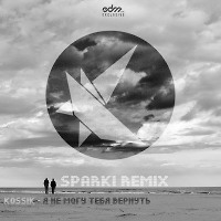 Kosikk - Я не могу тебя вернуть (Sparki Remix)