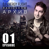 АРХИВ DJ ENERGY FLIGHT RADIOSHOW (EPISODE 01)