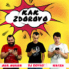 Как Здорово - Dj Boyko, Max Mukhin, Nixtra