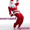 НОВОГОДНИЙ ПЕРЕПЛЯС.