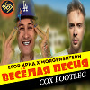 Егор Крид & Morgenstern x Ps Project x Arteez - Веселая Песня (Cox Bootleg)