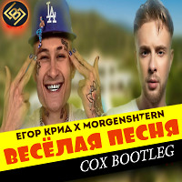 Егор Крид & Morgenstern x Ps Project x Arteez - Веселая Песня (Cox Bootleg)
