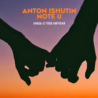 Anton Ishutin feat. Note U - Лишь о тебе мечтая