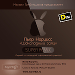 Пьер Нарцисс - Шоколадный заяц (DJM Grebenshchikov)