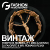 Винтаж feat. M.E.G. & N.E.R.A.K. - Я Верю в Любовь (DJ Favorite & Mr. Romano Official Radio Edit)