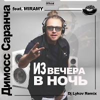 Димосс Саранча feat. MIRAMY - Из вечера в ночь (Dj Lykov Remix) [MOUSE-P]  