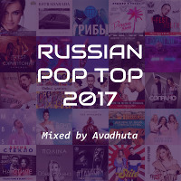 Russian Pop Top 2017