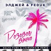 Элджей & Feduk - Розовое вино (Kolya Funk & Lavrushkin Remix)