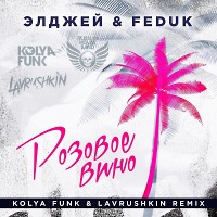 Элджей & Feduk - Розовое вино (Kolya Funk & Lavrushkin Remix)