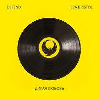 Дикая любовь (feat. Eva Bristol) (Radio Edit)
