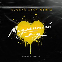 Андрей Леницкий - Медленный Яд (Eugene Star Remix) [Radio Edit.]