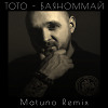 Тото - Баяноммай (Matuno Dub ver)