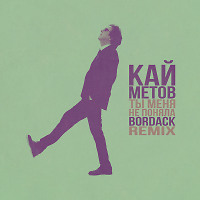 Кай Метов - Ты меня не поняла (Bordack Radio Edit)