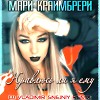 МАРИ КРАЙМБРЕРИ - НРАВЛЮСЬ ЛИ Я ЕМУ (DJ VLADIMIR SNEJNIY REMIX)