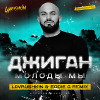 Джиган - Молоды мы (Lavrushkin & Eddie G Remix)