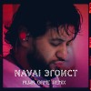 Navai-Эгоист(Alwa Game Remix)
