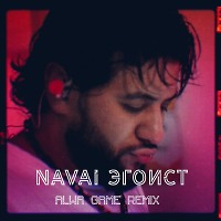 Navai-Эгоист(Alwa Game Remix)
