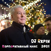 Корпоративный микс 2021