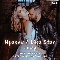 Иракли & Lika Star - Luna (Matuno Radio Remix)