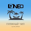 Пляжный чил