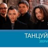 Звери - Танцуй (Maxx Play Remix)
