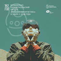 Евгений Свалов (4Mal), Александр Киреев — Русская кибернетика 713 (15.04.2026)