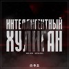 Интеллигентный HOOLIGAN #6