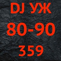 DJ-УЖ-Radio Station Positive music-part 359***/80-90/2023-02-03