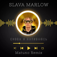 SLAVA MARLOW - Снова Я Напиваюсь (Matuno Dub ver)