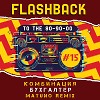 Комбинация - Бухгалтер (Matuno Radio Remix)