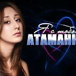 Атаманка- Я с тобой(DJ Bensh Remix)