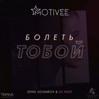 Denis Agamirov - Болеть тобой (Motivee remix)