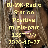 DJ-УЖ-Radio Station Positive music-part 233***///2020-10-27