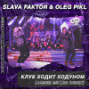 Slava Faktor & Oleg Pikl - Клуб Ходит Ходуном (James Miller Radio Edit)